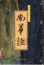 南华经 1999 PDF电子版封面 7800889343 赵晓鹏,李安纲编著