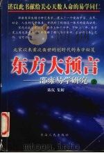 东方大预言:邵雍易学研究 上 1999 PDF电子版封面 722501692X 陈伉集解