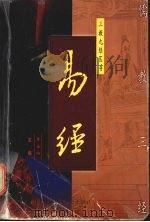 易经 1999 PDF电子版封面 7800889351 李安纲,赵晓鹏编著
