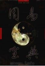 周易宝典 卷3 1998 PDF电子版封面 7810159151 王荣奎,老根,杨洪等主编