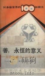 善：永恒的意义  克鲁泡特金《互助论》精粹（1989 PDF版）