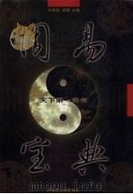 周易宝典  卷2（1998 PDF版）