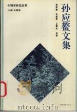 孙应鳌文集 1996 PDF电子版封面 7805837562 (明)孙应鳌著;龙连荣,王雄夫点校