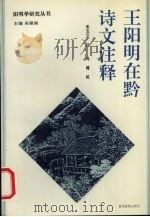王阳明在黔诗文注释 1996 PDF电子版封面 7805837562 (明)王守仁著;朱五义注;冯楠校