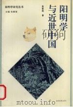 阳明学与近世中国 1996 PDF电子版封面 7805837562 吴雁南著