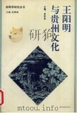 王阳明与贵州文化 1996 PDF电子版封面 7805837562 余怀彦主编