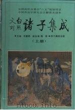 文白对照诸子集成 上 1995 PDF电子版封面 7541962635 许嘉璐主编