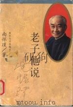 老子他说 1996 PDF电子版封面 7309016955 南怀瑾著