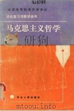 马克思主义哲学 1988 PDF电子版封面 7202001004 河北人民编