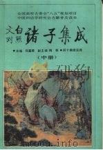 文白对照诸子集成  中（1995 PDF版）