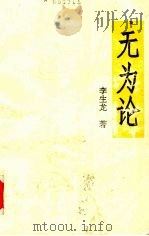 无为论 1992.11 PDF电子版封面 7810312049 李生龙著