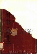 商君书（1990 PDF版）