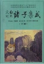 文白对照诸子集成  下（1995 PDF版）