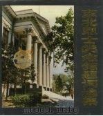 东北烈士纪念馆题词选集 (1948-1988) 1991 PDF电子版封面 753180123X 东北烈士纪念馆编