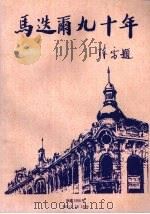 马迭尔九十年 PDF电子版封面