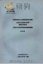 中国考古学会第八次年会论文  论高台山文化及其与辽西青铜文化的关系（ PDF版）