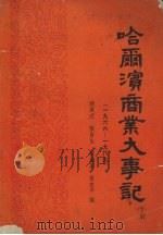 哈尔滨商业大事记    下册  （1966-1989）（ PDF版）