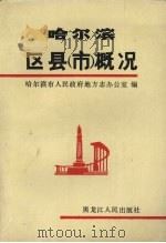 哈尔滨区县(市)概况 1992 PDF电子版封面 7207024118 哈尔滨市人民政府地方志办公室编