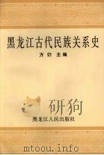 黑龙江古代民族关系史 1999 PDF电子版封面 7207043481 方衍主编