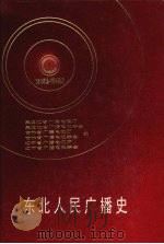 东北人民广播史 1945.8-1949.9 1991 PDF电子版封面 7205019427 吴少琦主编;黑龙江省广播电视厅等编