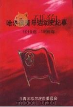 哈尔滨青年运动史纪事 (1919年-1996年) 1998 PDF电子版封面 共青团哈尔滨市委员会