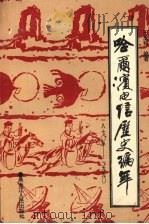 哈尔滨电信历史编年 1870-1990 1991 PDF电子版封面 7207019092 王玉利编著