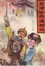 努尔哈赤建都记 1991 PDF电子版封面 7805574065 汤士安编