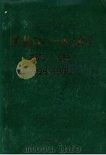 黑龙江八一农垦大学校史 1958-1985 1985 PDF电子版封面 11201·45 林雁秋等编著