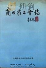 兰州市工会志（ PDF版）