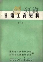 甘肃工商史料  第二辑（ PDF版）