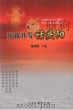 开放开发话庆阳  庆阳香包民俗文化与特色经济资料集萃（ PDF版）