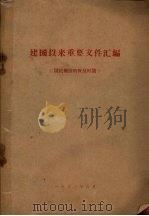 建国以来重要文件汇编  （国民经济的恢复时期）（ PDF版）