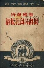 大众学习文选  怎样进行批评与自我批评（ PDF版）