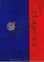 凉山州地方志丛书  凉山教育学院志  （1978-1991）（ PDF版）