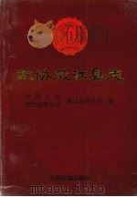 政协澄江县志 1996 PDF电子版封面 7536713118 陈天福主编;中国人民政治协商会议澄江县委员会编