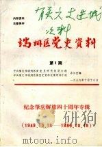 端州区党史资料 第1期 纪念肇庆解放四十周年专辑 (1949.10.18-1989.10.18) PDF电子版封面 中共肇庆市端州区委党史研究领导小组办公室编