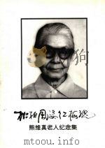 熊维真老人纪念集（ PDF版）