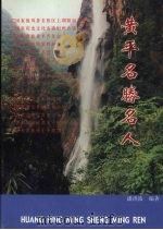 黄平名胜名人（ PDF版）
