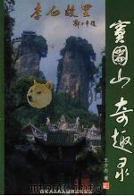 窦团山奇趣录（ PDF版）