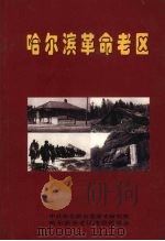 哈尔滨革命老区（ PDF版）