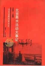北京美术活动大事记  （1949-1989）（ PDF版）