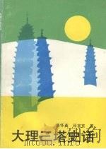 大理三塔史话 1992 PDF电子版封面 7222009701 姜怀英,邱宣充著