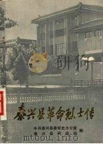 泰兴县革命烈士传  第一辑（ PDF版）