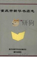 重庆市新华书店志 1995 PDF电子版封面 7536630727 龚伟群主编;重庆市新华书店志编委会