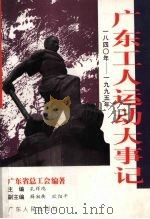 广东工人运动大事记 1840-1995年 1998 PDF电子版封面 7218029353 孔祥鸿主编;广东省总工会编著