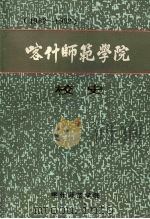 喀什师范学院校史  （1962-1992）（ PDF版）