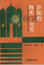 沙甸的昨天·今天 1996 PDF电子版封面 7536712154 王子华,马绍美主编;个旧市沙甸区委、区政府编