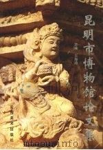 昆明市博物馆论文集（1999 PDF版）