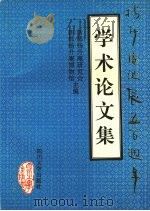 杨升庵诞辰五百周年学术论文集 1994 PDF电子版封面 7561407122 新都杨升庵研究会,新都杨升庵博物馆主编