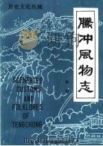 腾冲风物志 1992 PDF电子版封面 9627640026 毕坚